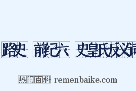 路史·前纪六·史皇氏反义词是什么意思的图片